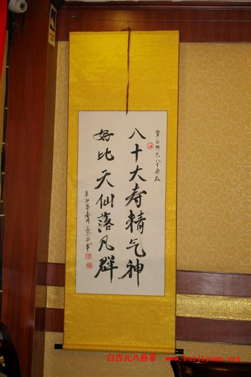 八卦掌第五代传人白吉元先生八十寿辰庆典在京举行-图片3